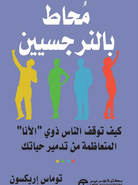 محاط بالنرجسيين: كيف توقف الناس ذوى "الأنا" المتعاظمة من تدم