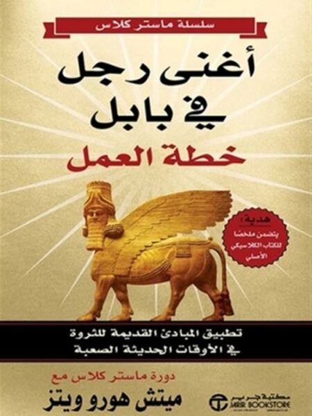 أغنى رجل في بابل: خطة العمل (تطبيق المبادىء القديمة للثروة‎