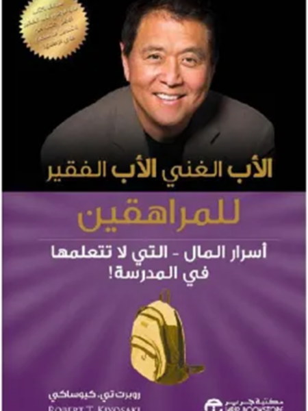 الأب الغني الأب الفقير للمراهقين: أسرار المال التي لا تتعلمه