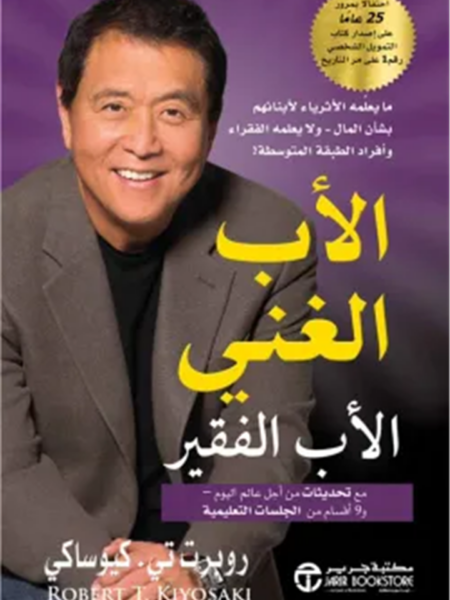 الأب الغني الأب الفقير: ما يعلمه الأثرياء لأبنائهم بشأن الما