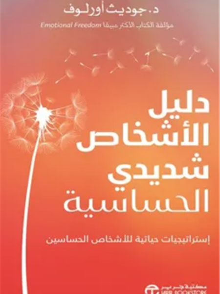 دليل الأشخاص شديدي الحساسية: استراتيجيات حياتية للاشخاص الحس
