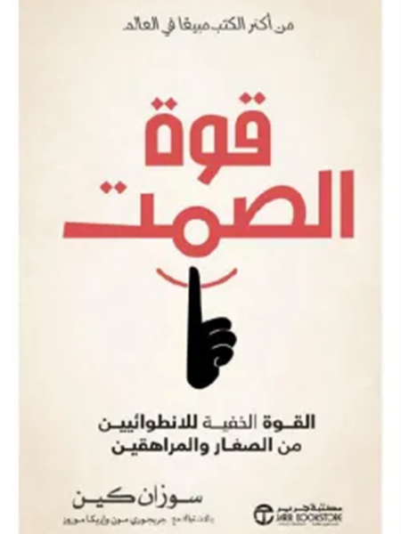 قوة الصمت: القوة الخفية للانطوائيين من الصغار والمراهقين‎