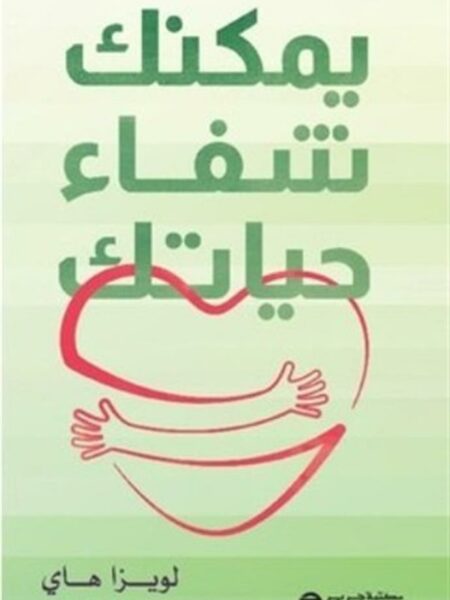 يمكنك شفاء حياتك