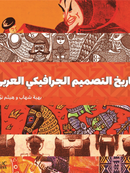 تاريخ التصميم الجرافيكي العربي