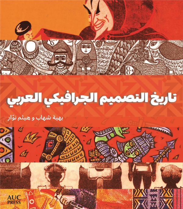 تاريخ التصميم الجرافيكي العربي