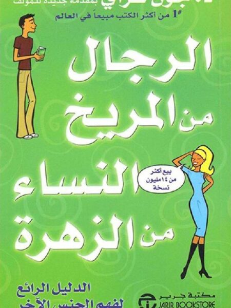 الرجال من المريخ النساء من الز