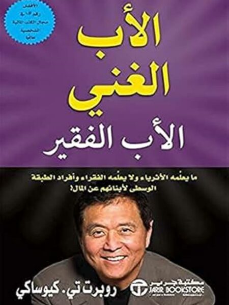الاب الغنى والاب الفقير ما يعلمه الاثرياء ولا يعلمه الفقراء