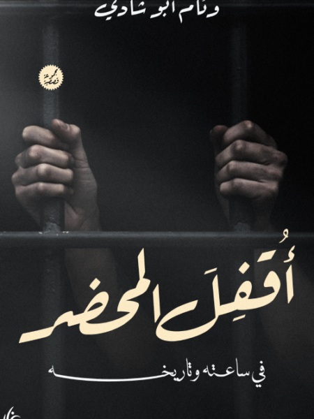 أقفل المحضر في ساعته وتاريخه