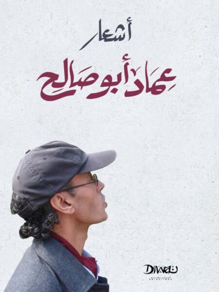 أشعار عماد أبو صالح