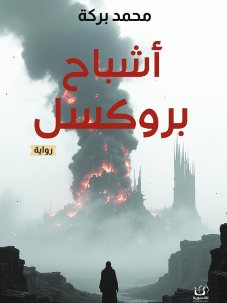 أشباح بروكسل