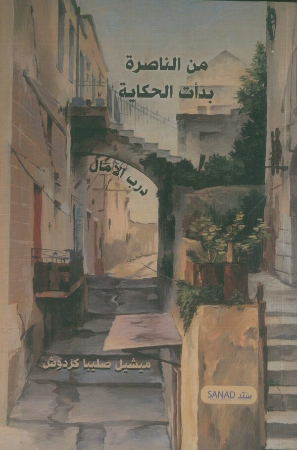 من الناصرة بدأت الحكاية