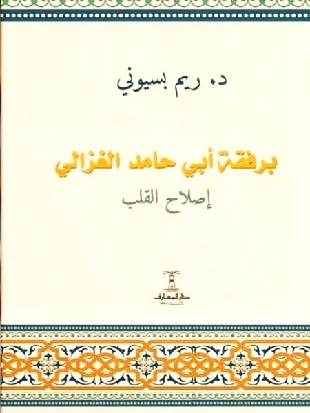 برفقة أبي حامد الغزالي: إصلاح القلب