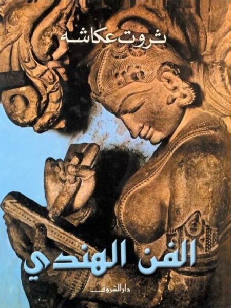 الفن الهندي