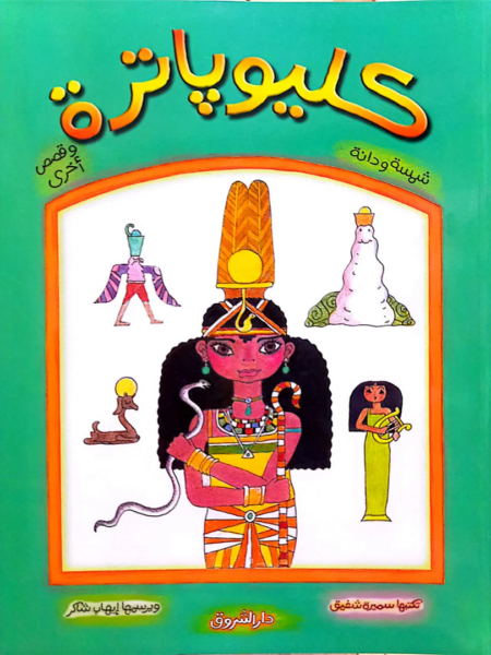 شمسة ودانة: كليوباترة وقصص أخرى