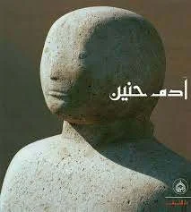 آدم حنين