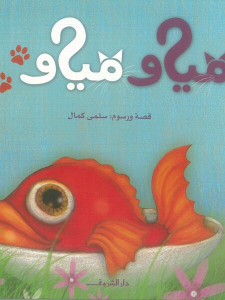 مياو مياو