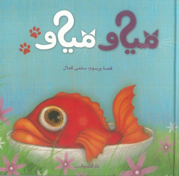 مياو مياو