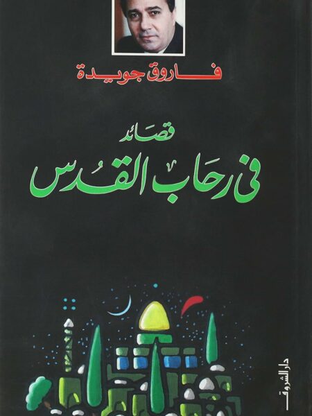 قصائد فى رحاب القدس