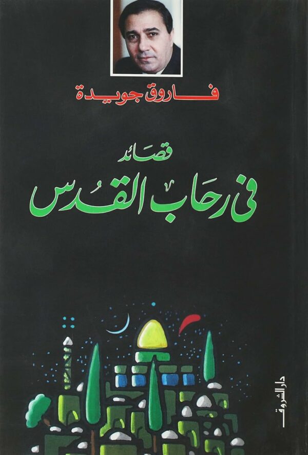 قصائد فى رحاب القدس