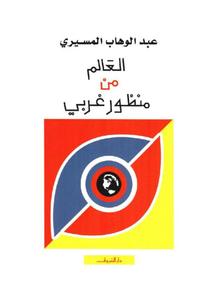 العالم من منظور غربي