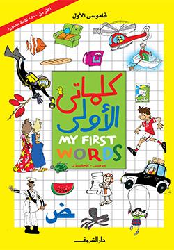 كلماتى الأولى: عربي-إنجليزي (قاموسي الأول)