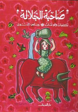 صاحبة الجلالة (كلمات ولوحات)