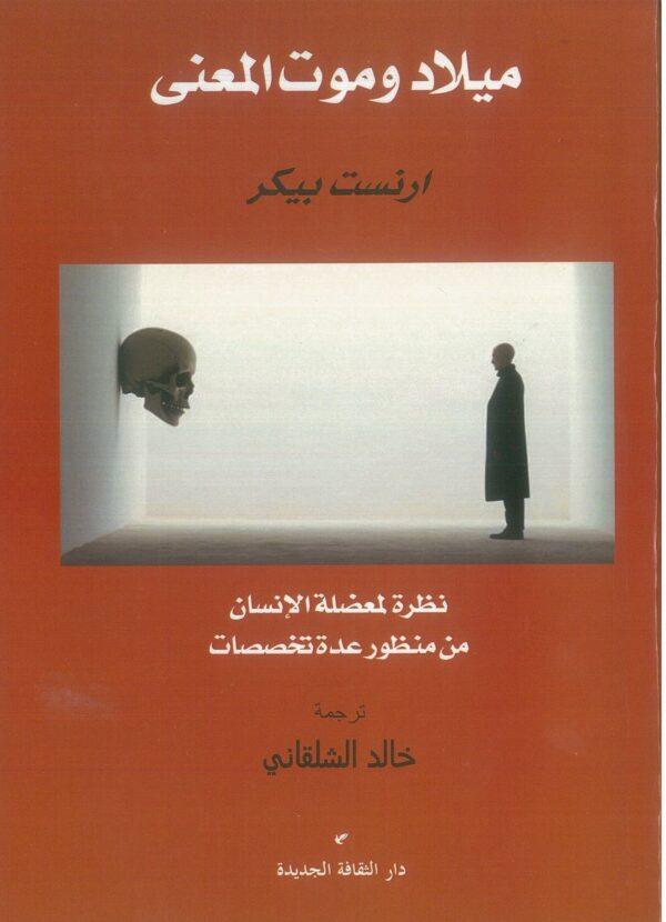 ميلاد وموت المعنى