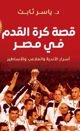 قصة كرة القدم في مصر: أسرار الأندية والملاعب والأساطير