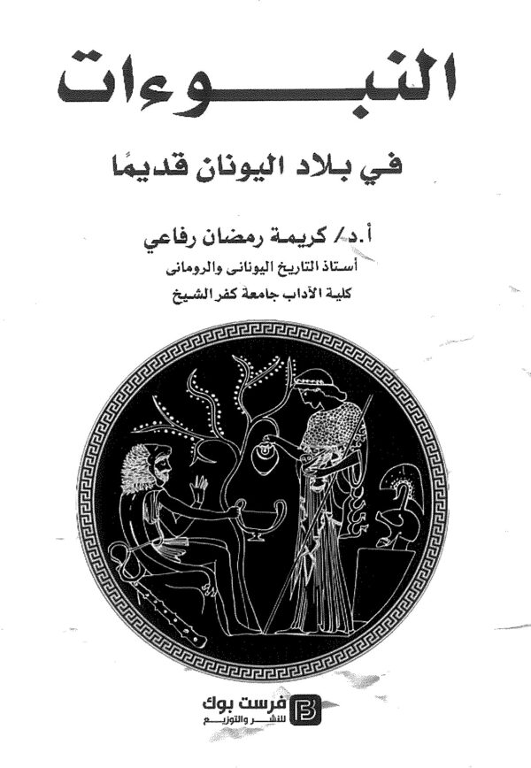 النبوءات في بلاد اليونان قديما