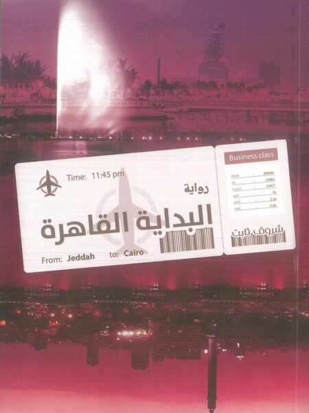 البداية القاهرة
