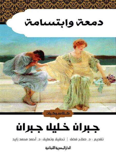 دمعة وابتسامة