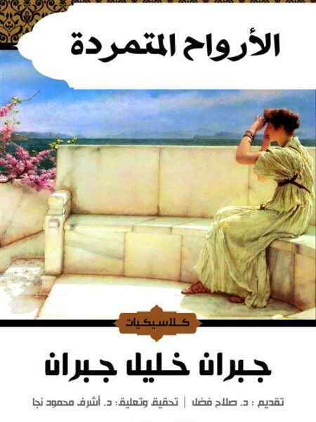 الأرواح المتمردة
