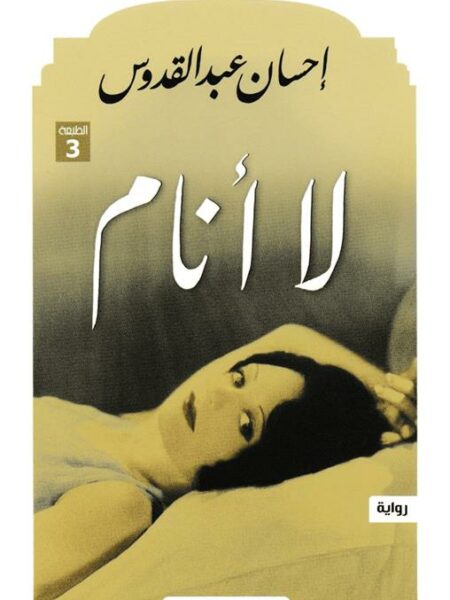 لا أنام