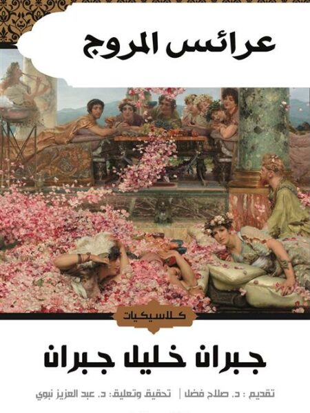 عرائس المروج