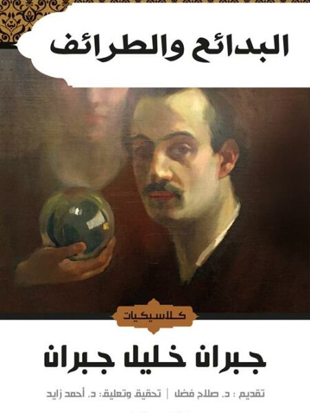 البدائع والطرائف