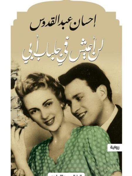 لن أعيش فى جلباب أبى