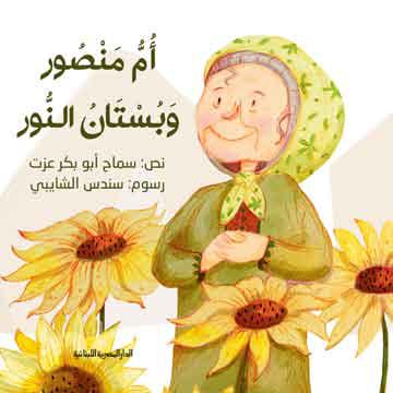 أم منصور وبستان النور