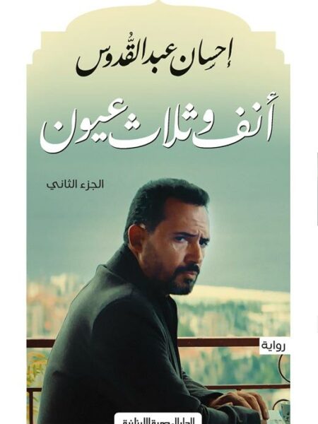 أنف وثلاثة عيون ج2