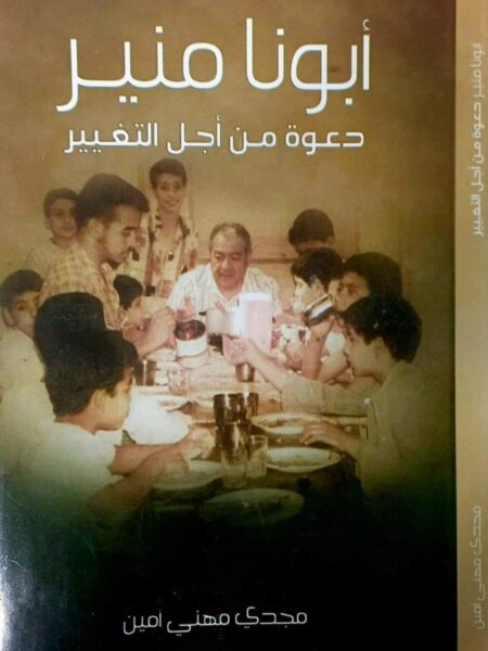 أبونا منير: دعوة من أجل التغيير