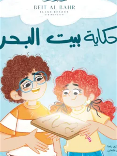 حكاية بيت البحر