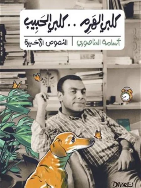 كلبي الهرِم كلبي الحبيب