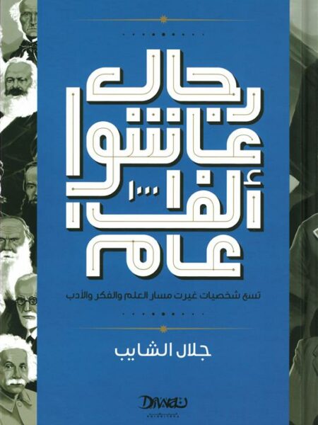 رجال عاشوا ألف عام