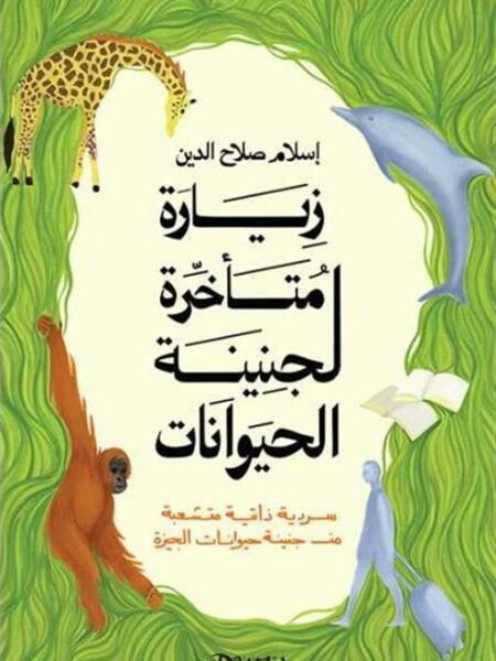 زيارة متأخرة لجنينة الحيوانات