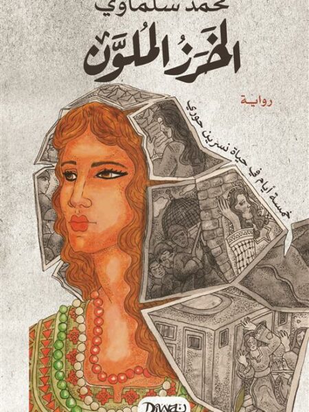 الخرز الملون- خمسة أيام في حياة نسرين حوري