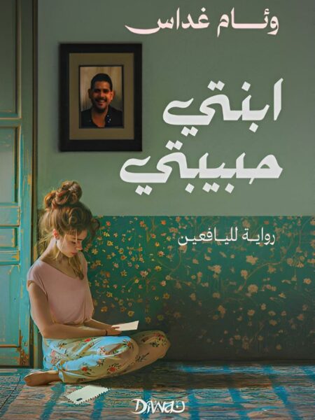 ابنتي حبيبتي