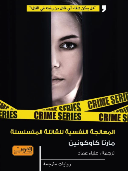 المعالجة النفسية للقاتلة المتسلسلة