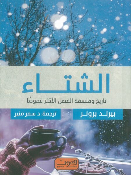 الشتاء: تاريخ وفلسفة الفصل الأكثر غموضا