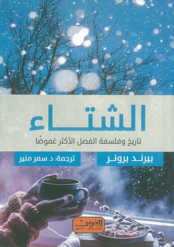 الشتاء: تاريخ وفلسفة الفصل الأكثر غموضا