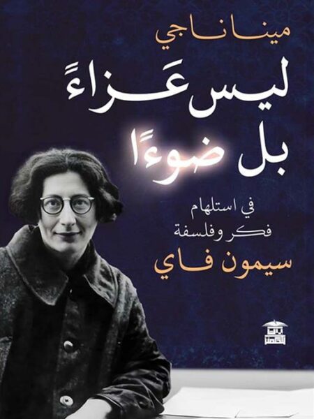ليس عزاء بل ضوءا