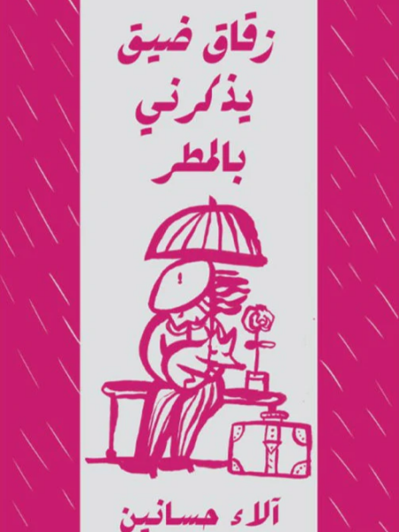 زقاق ضيق يذكرني بالمطر
